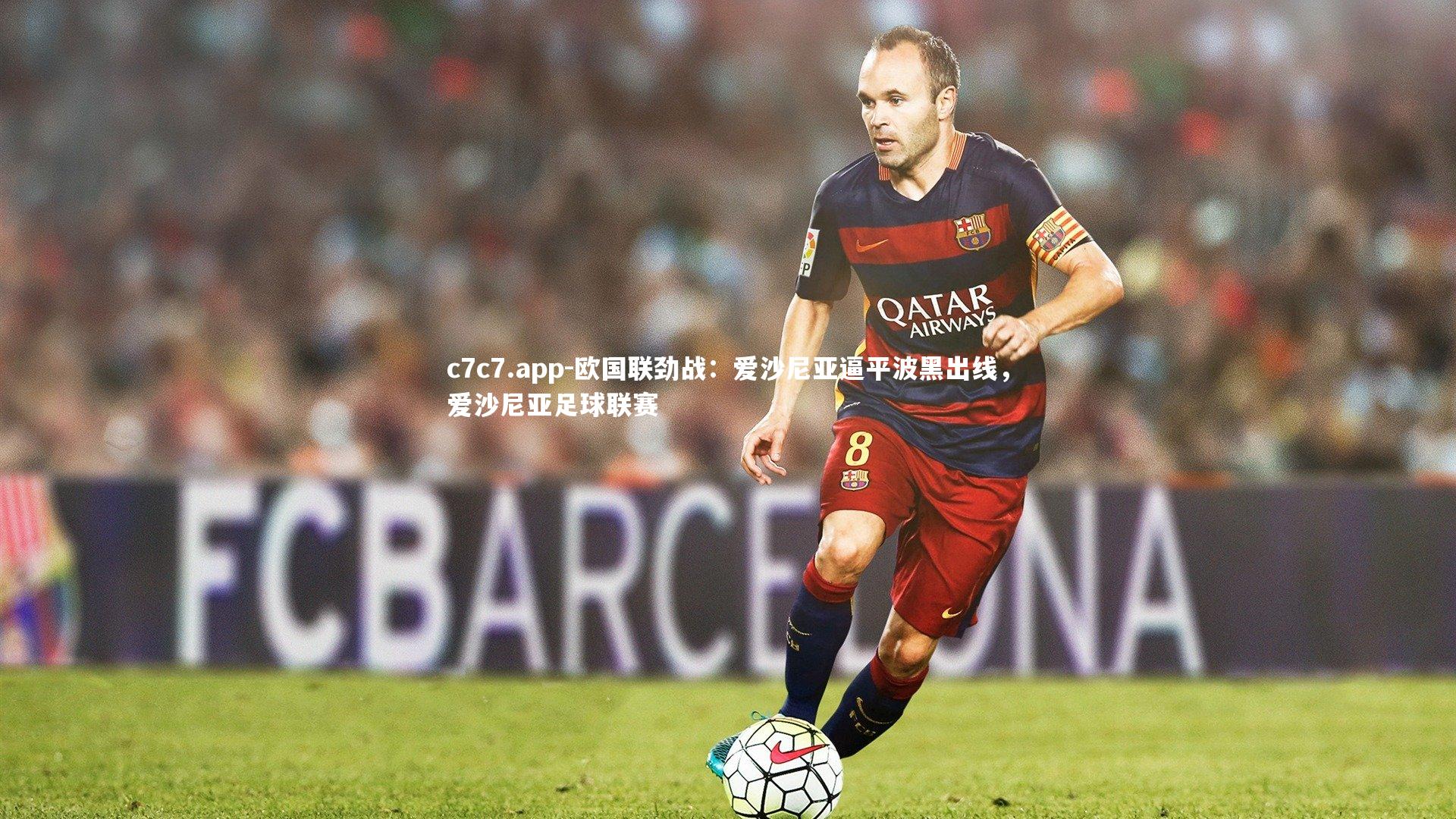 欧国联劲战：爱沙尼亚逼平波黑出线，爱沙尼亚足球联赛