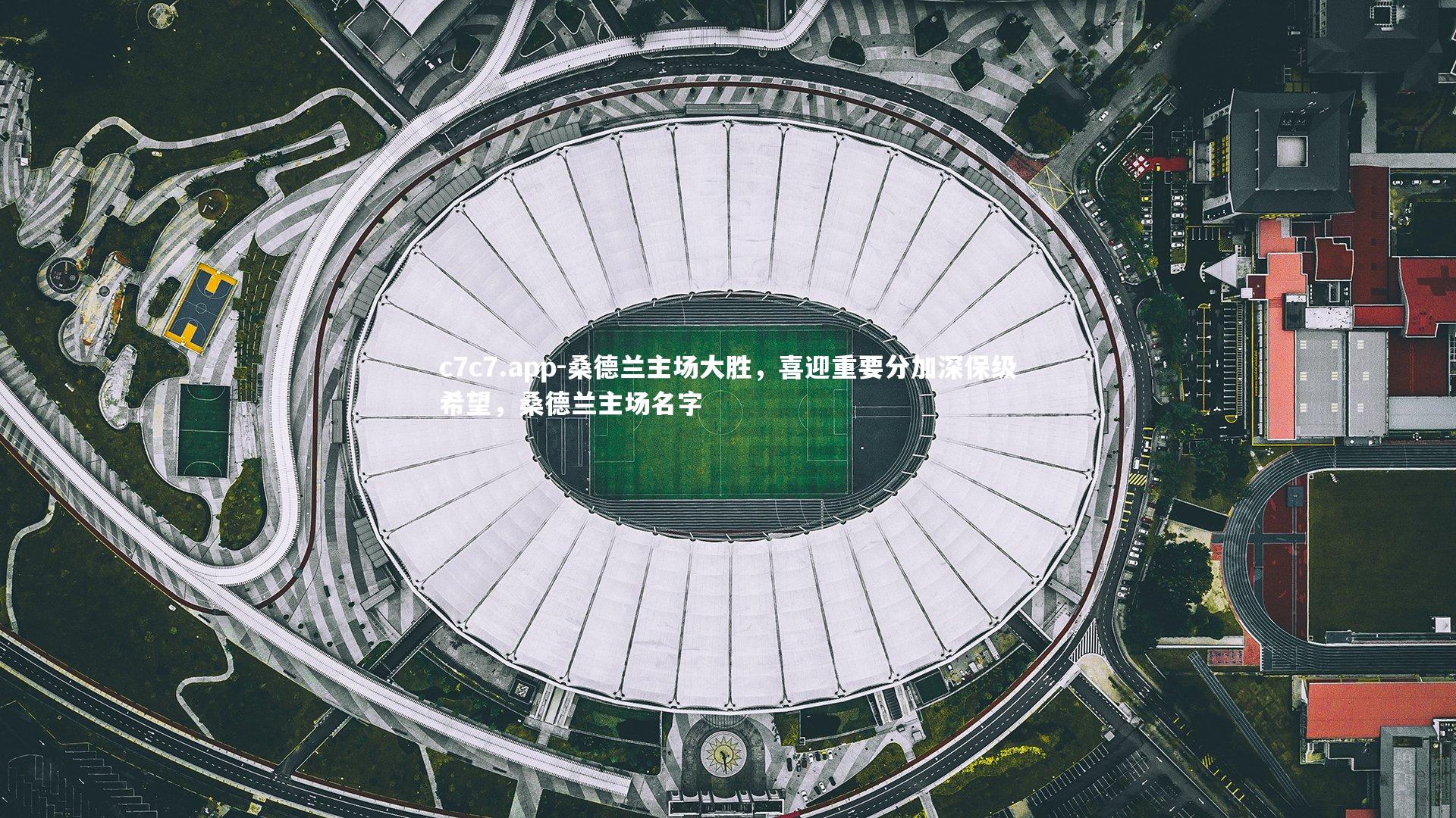 桑德兰主场大胜，喜迎重要分加深保级希望，桑德兰主场名字