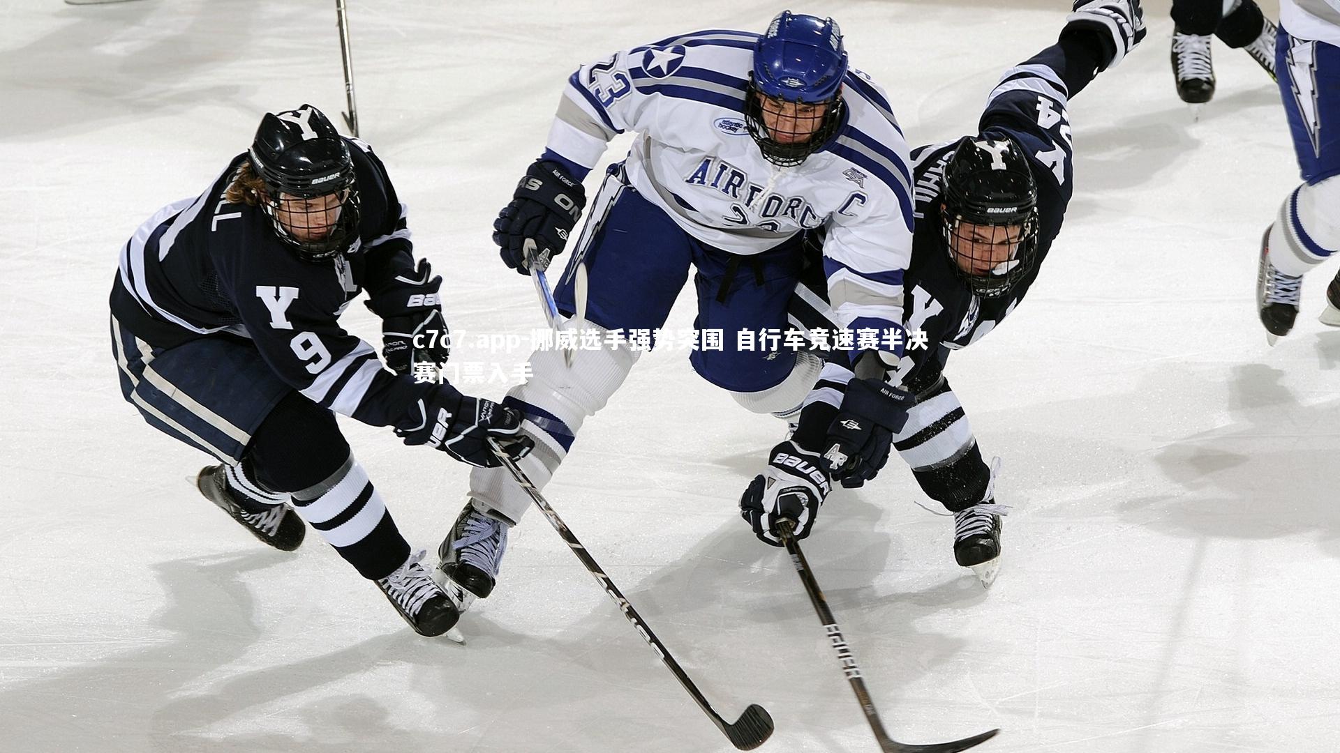 挪威选手强势突围 自行车竞速赛半决赛门票入手