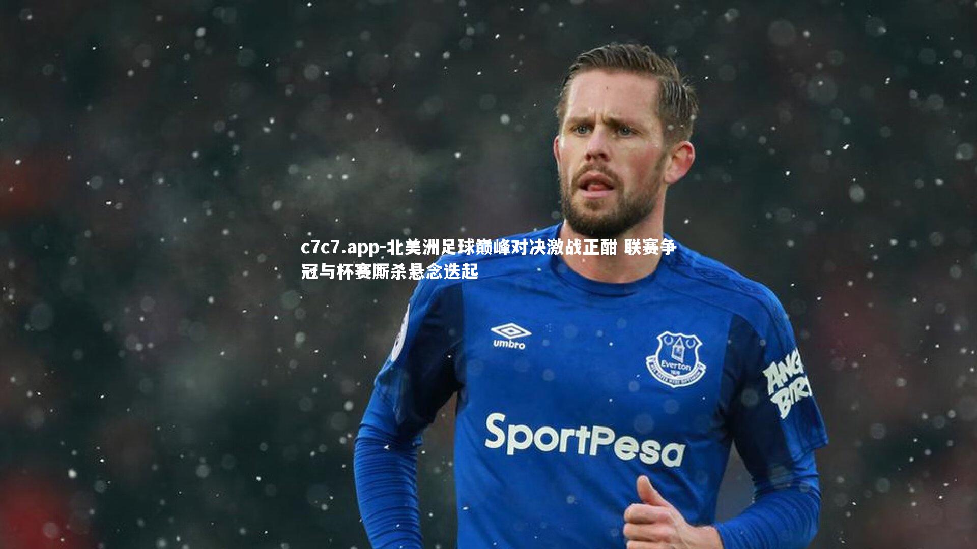 北美洲足球巅峰对决激战正酣 联赛争冠与杯赛厮杀悬念迭起