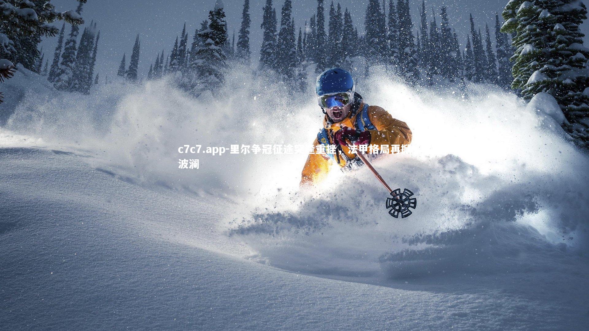 里尔争冠征途突逢重挫，法甲格局再掀波澜