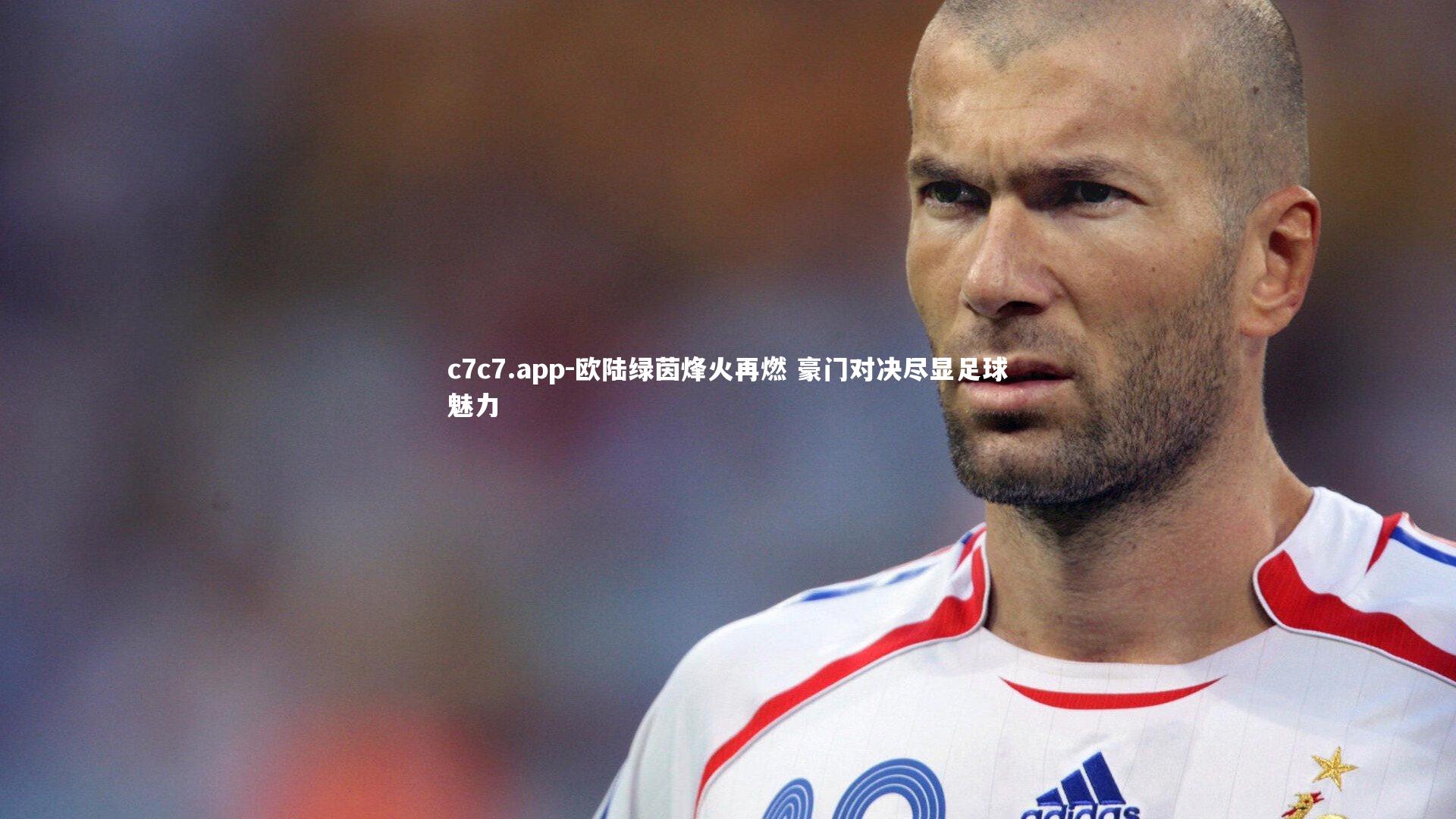 欧陆绿茵烽火再燃 豪门对决尽显足球魅力