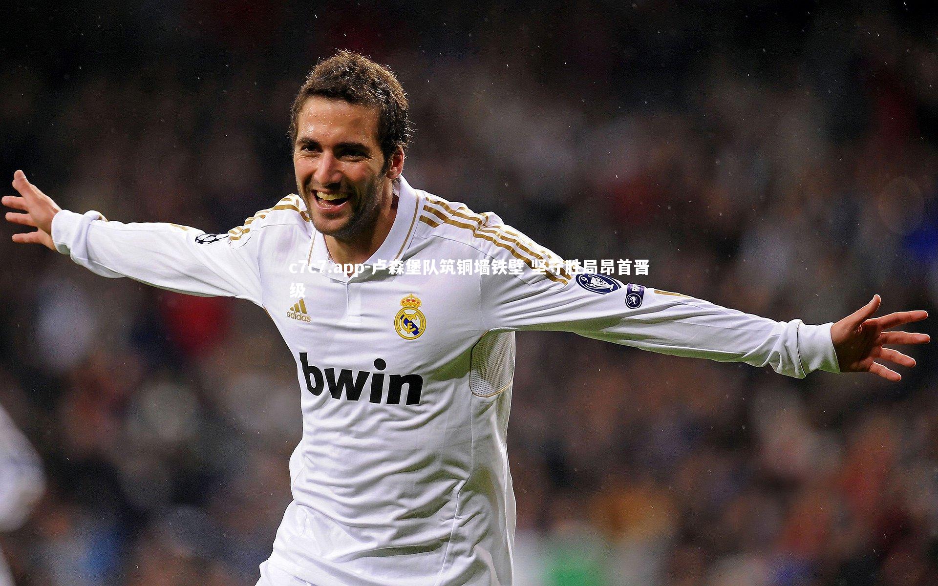 卢森堡队筑铜墙铁壁 坚守胜局昂首晋级