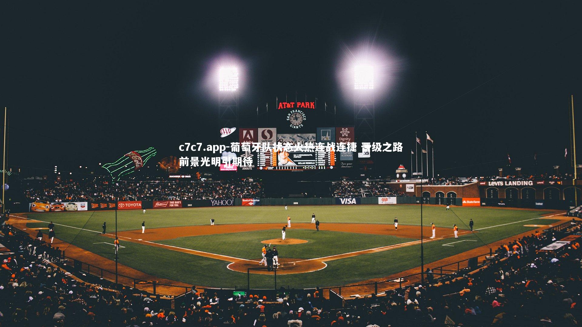 葡萄牙队状态火热连战连捷 晋级之路前景光明引期待