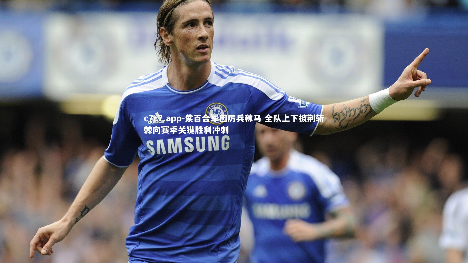 紫百合军团厉兵秣马 全队上下披荆斩棘向赛季关键胜利冲刺