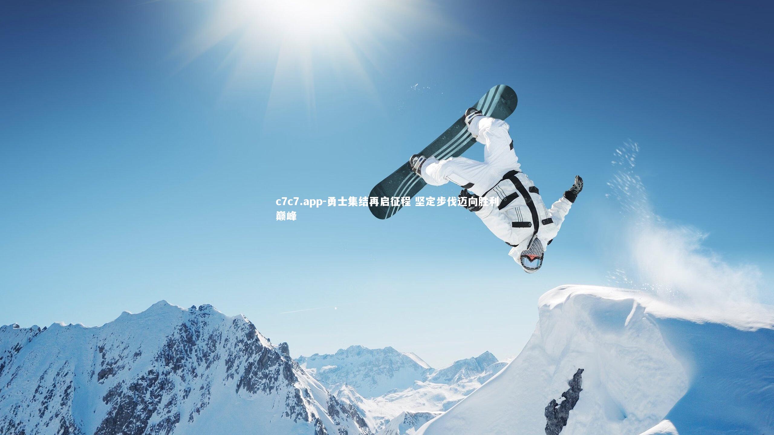 勇士集结再启征程 坚定步伐迈向胜利巅峰