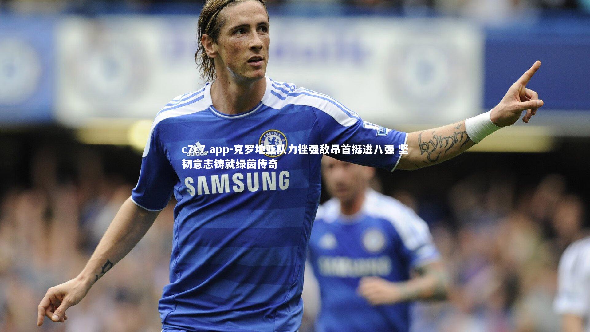 克罗地亚队力挫强敌昂首挺进八强 坚韧意志铸就绿茵传奇