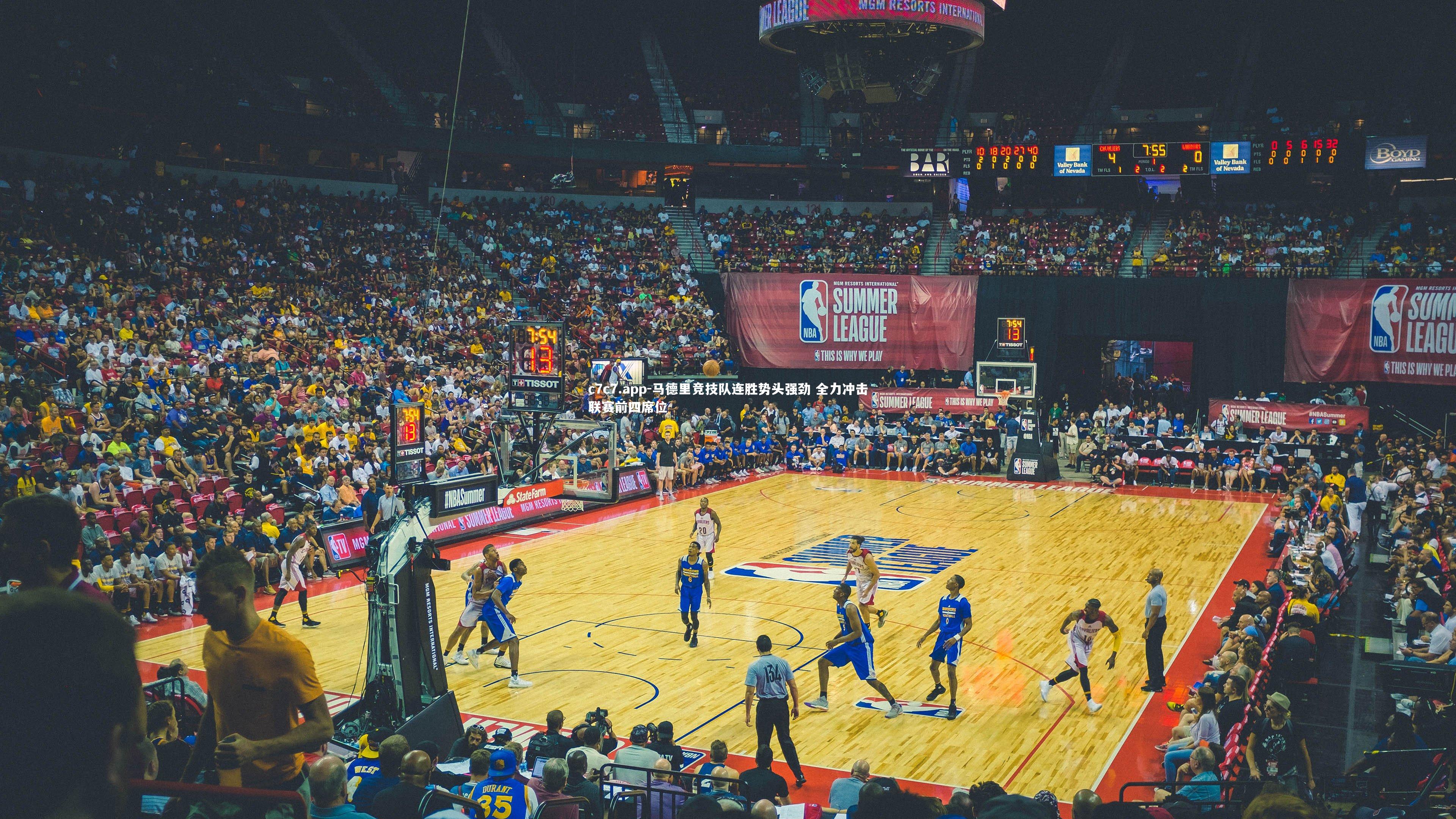 马德里竞技队连胜势头强劲 全力冲击联赛前四席位