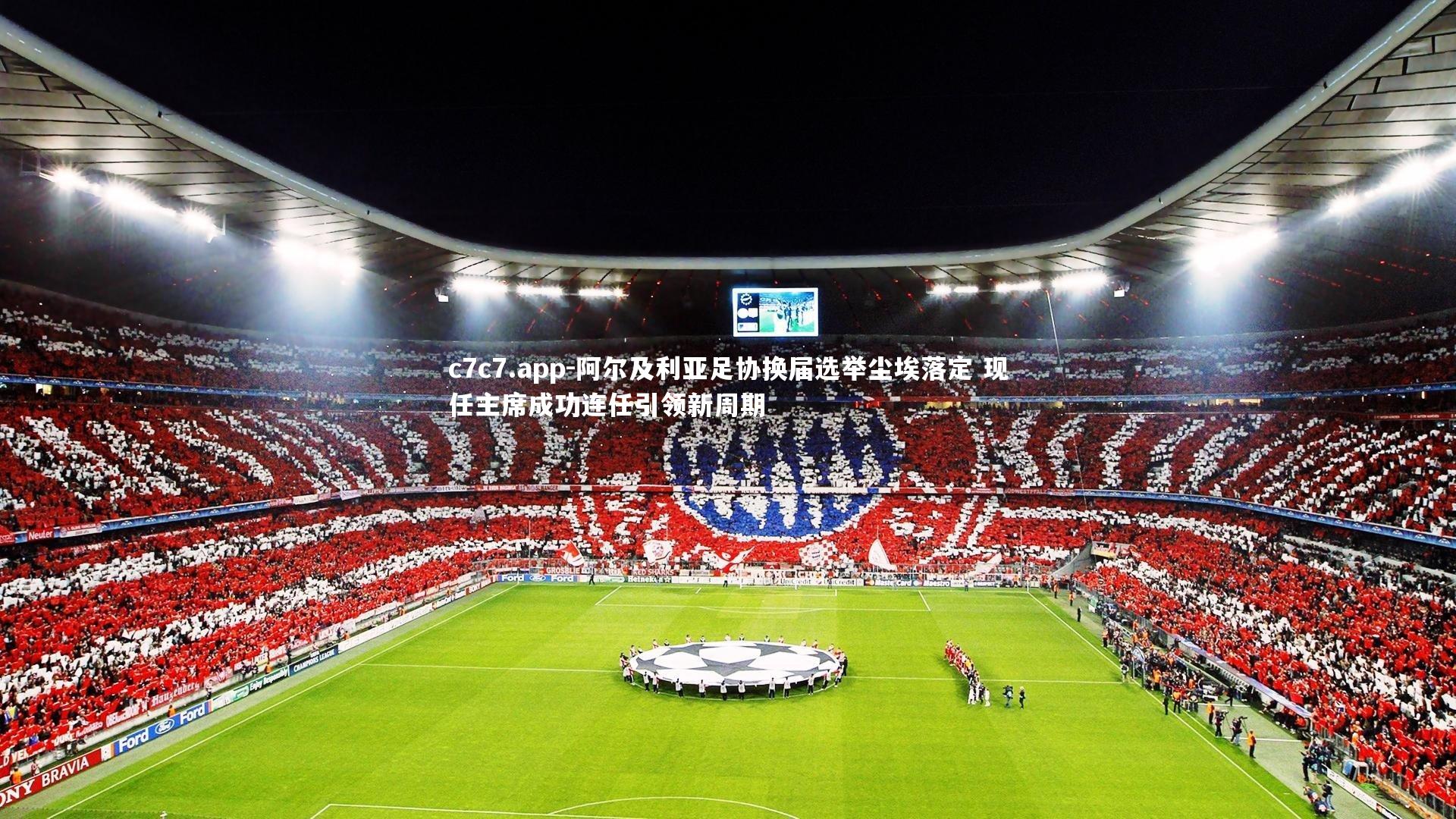 阿尔及利亚足协换届选举尘埃落定 现任主席成功连任引领新周期