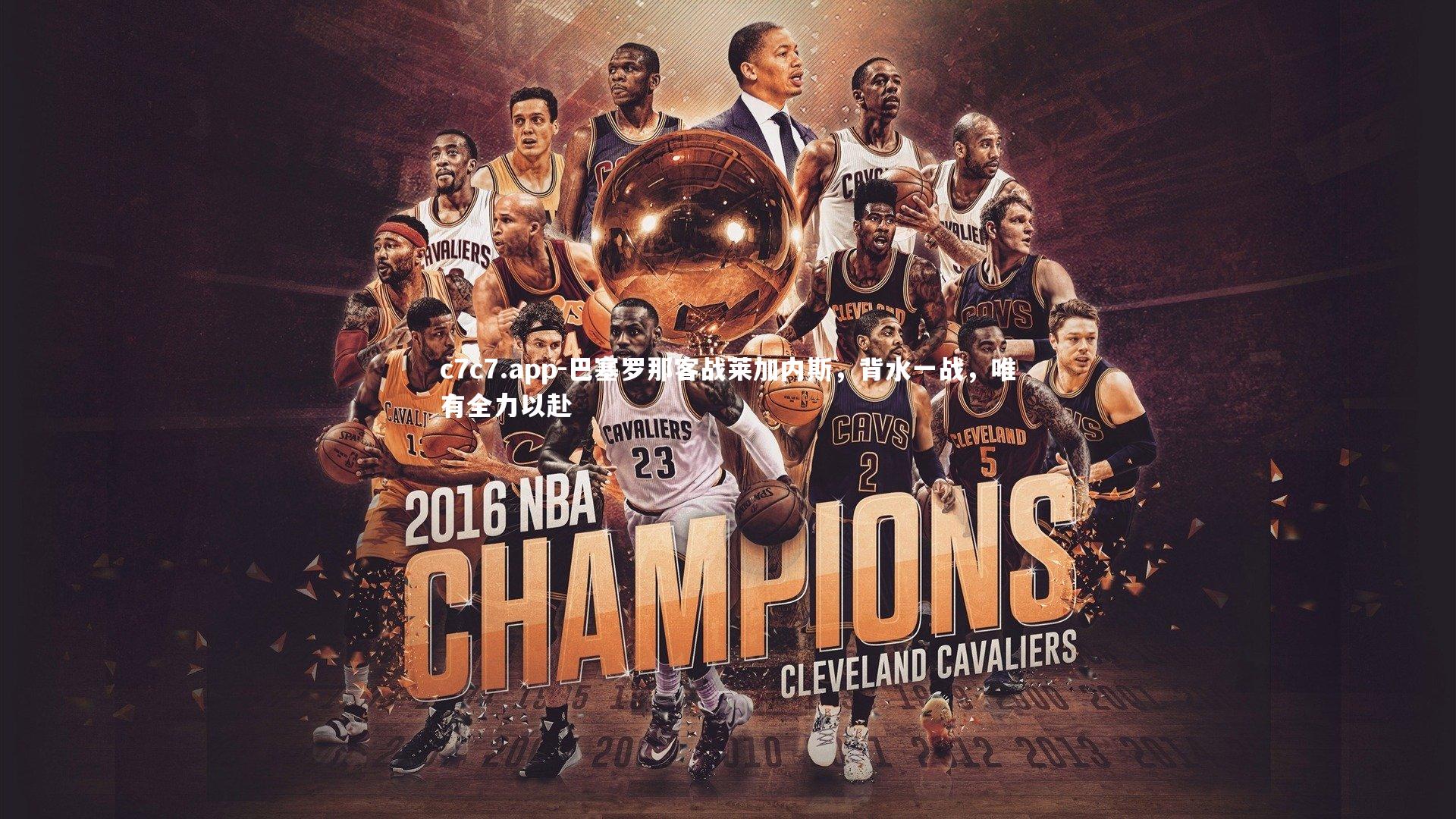 巴塞罗那客战莱加内斯，背水一战，唯有全力以赴