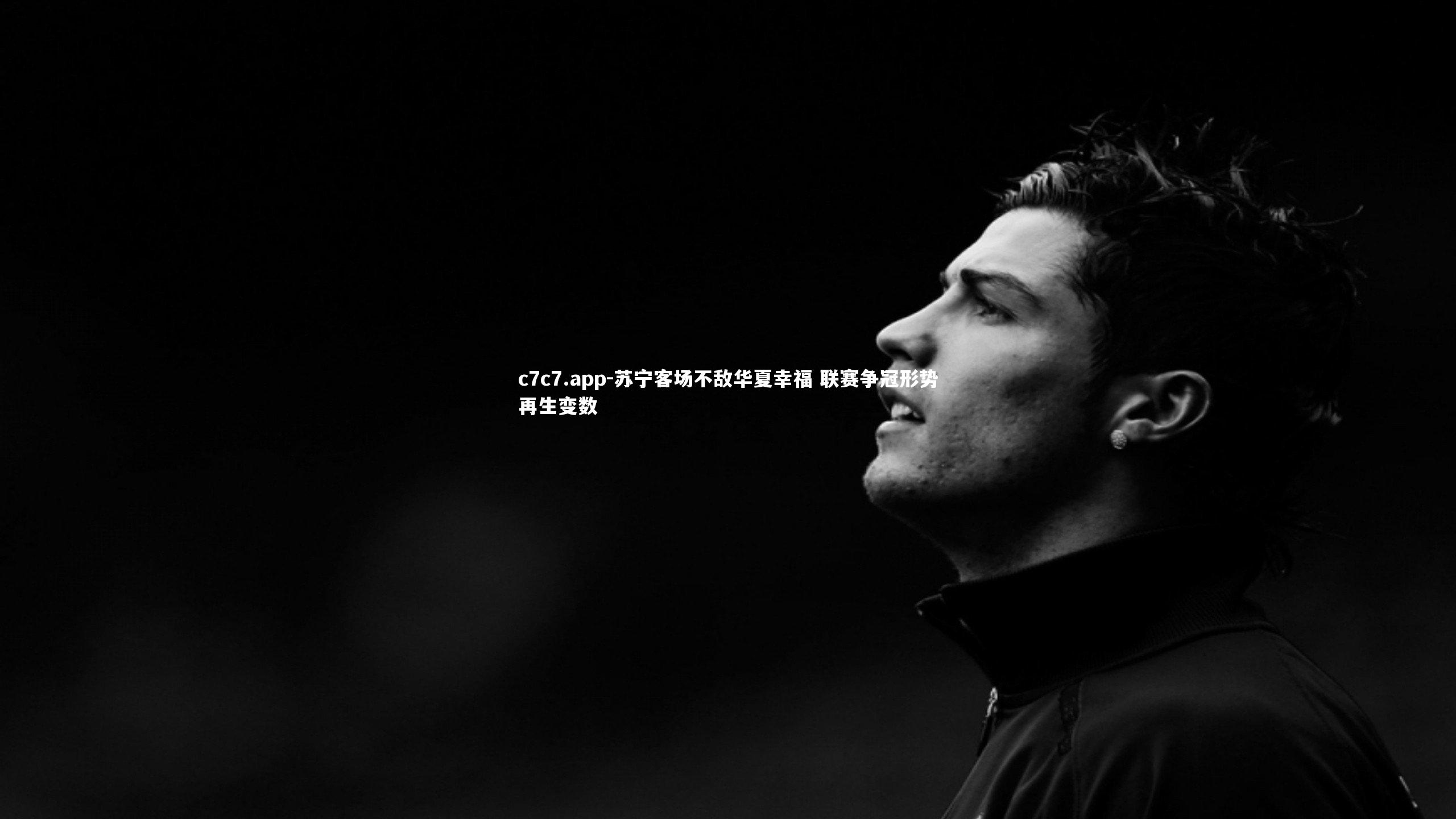 苏宁客场不敌华夏幸福 联赛争冠形势再生变数