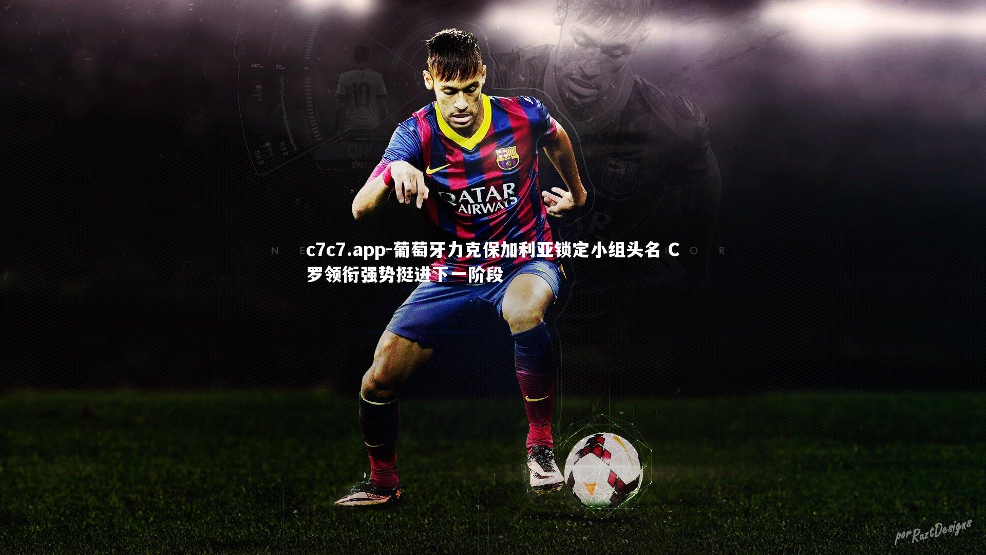 葡萄牙力克保加利亚锁定小组头名 C罗领衔强势挺进下一阶段