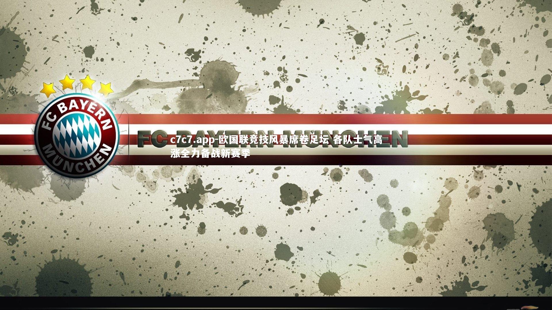 欧国联竞技风暴席卷足坛 各队士气高涨全力备战新赛季