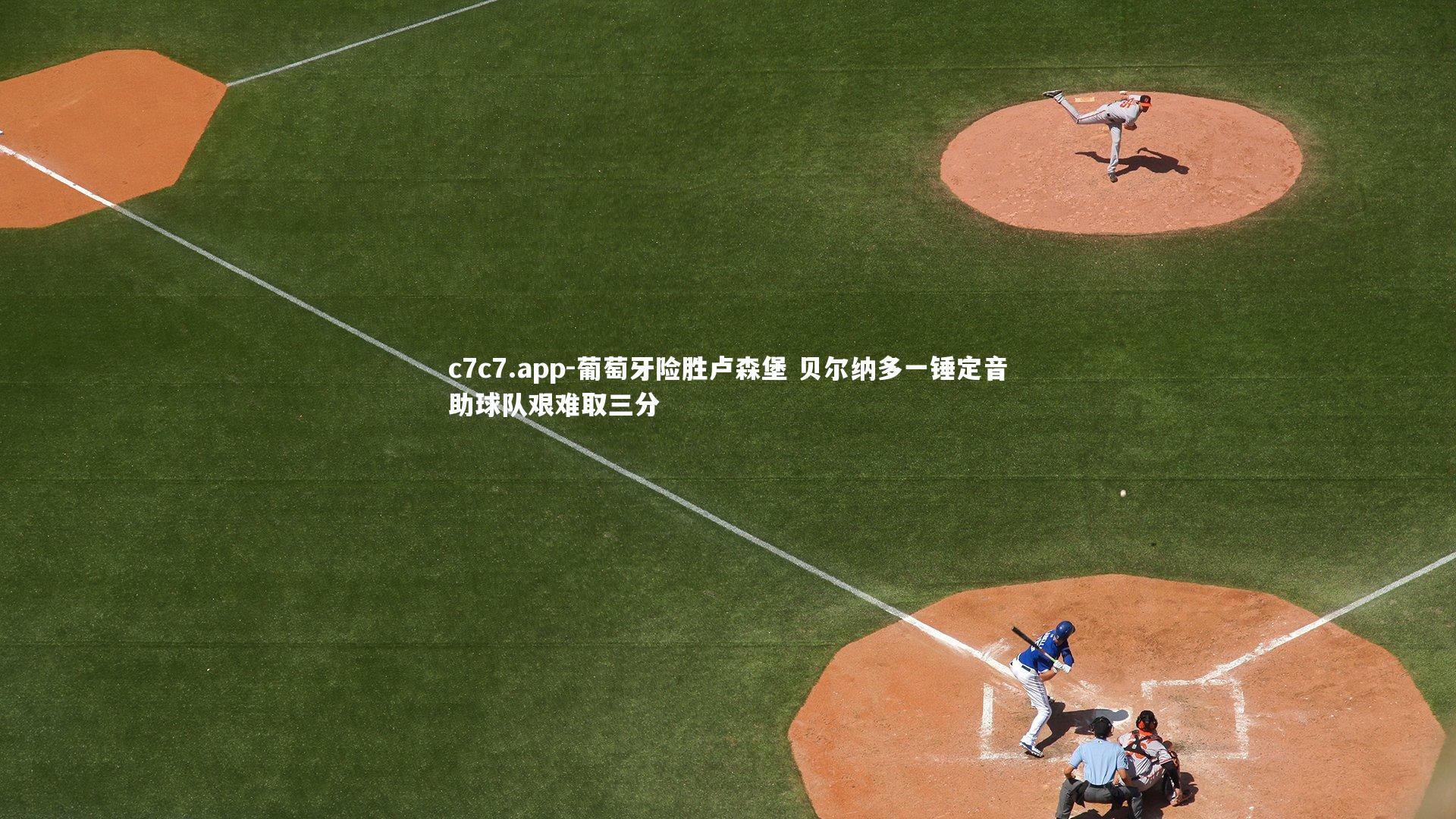 葡萄牙险胜卢森堡 贝尔纳多一锤定音助球队艰难取三分