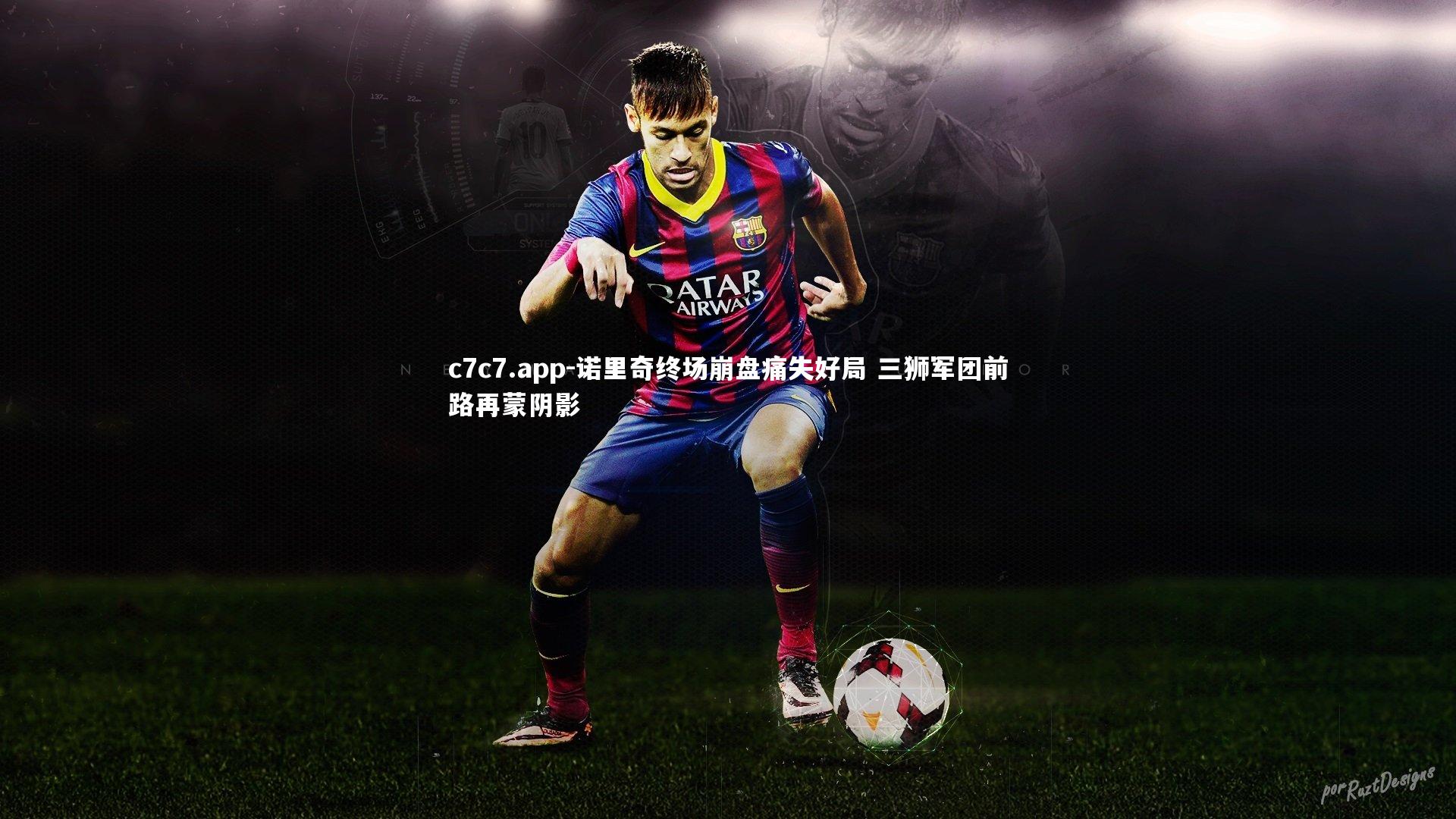 诺里奇终场崩盘痛失好局 三狮军团前路再蒙阴影