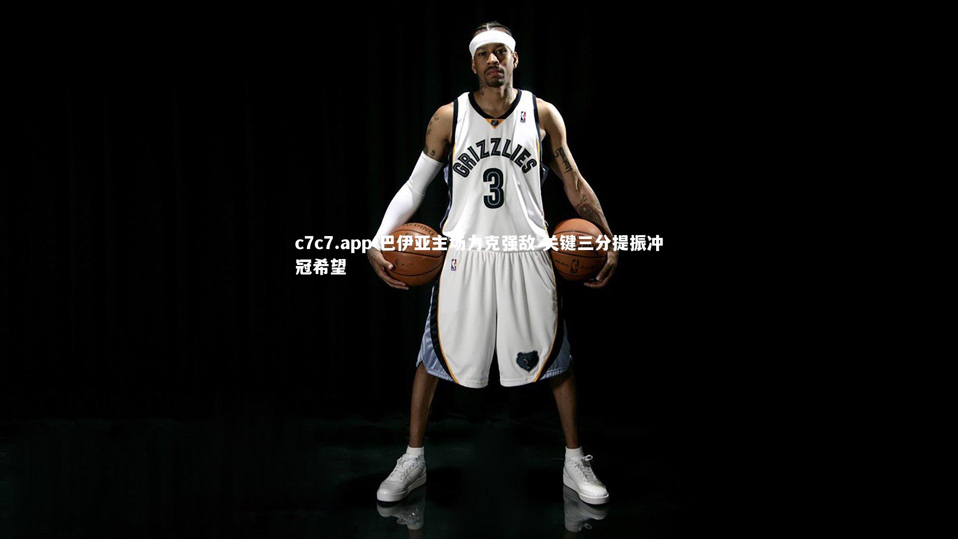 巴伊亚主场力克强敌 关键三分提振冲冠希望