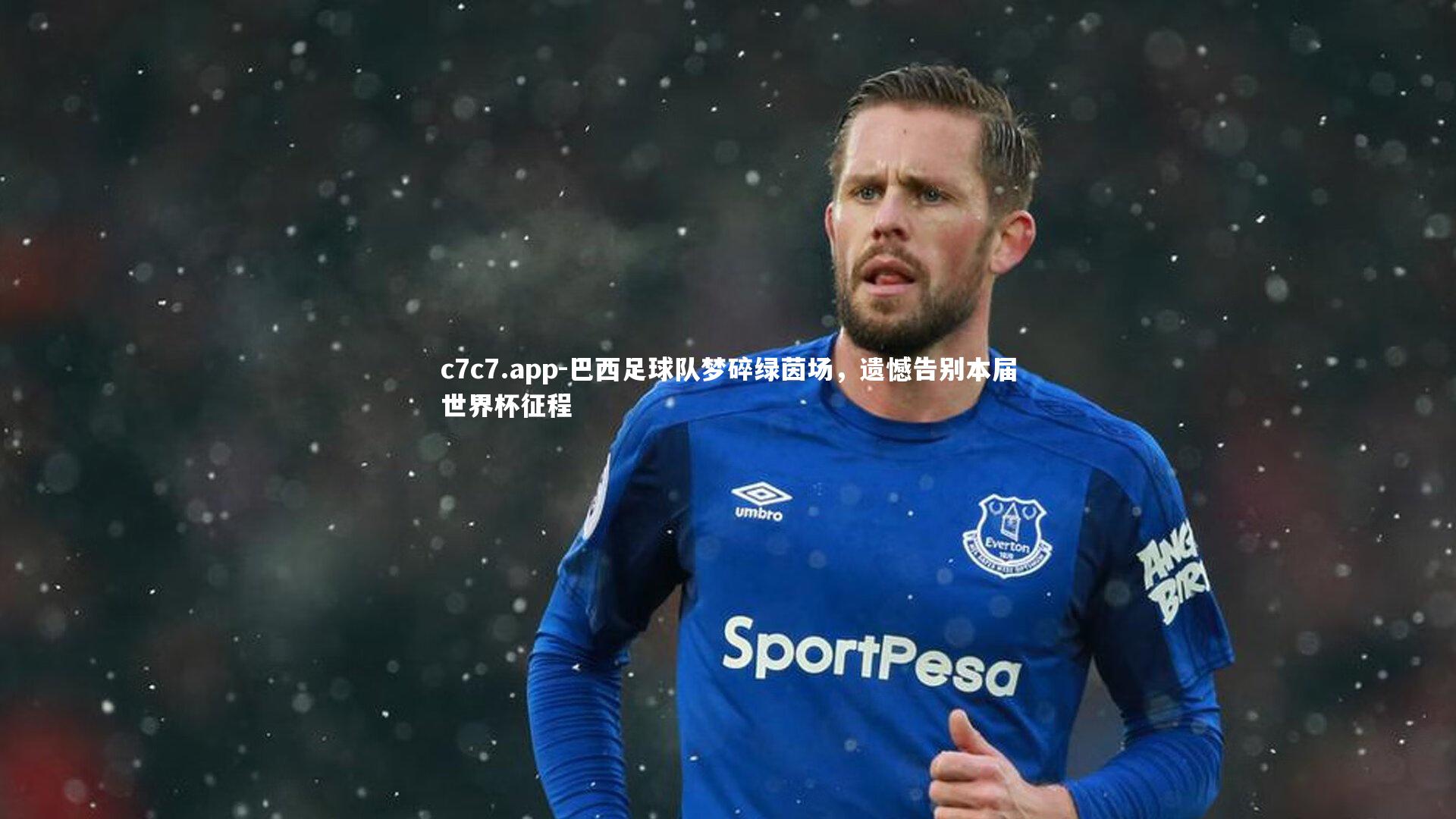 巴西足球队梦碎绿茵场，遗憾告别本届世界杯征程