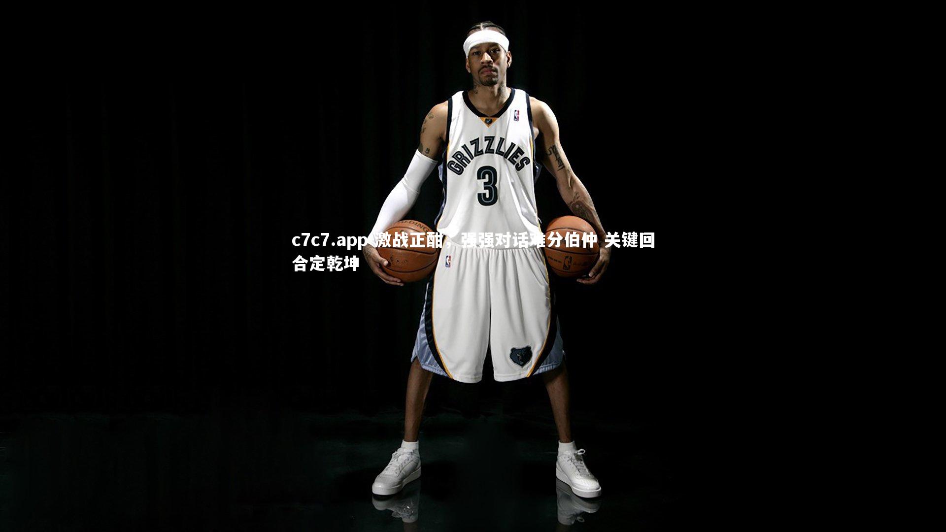 激战正酣，强强对话难分伯仲 关键回合定乾坤