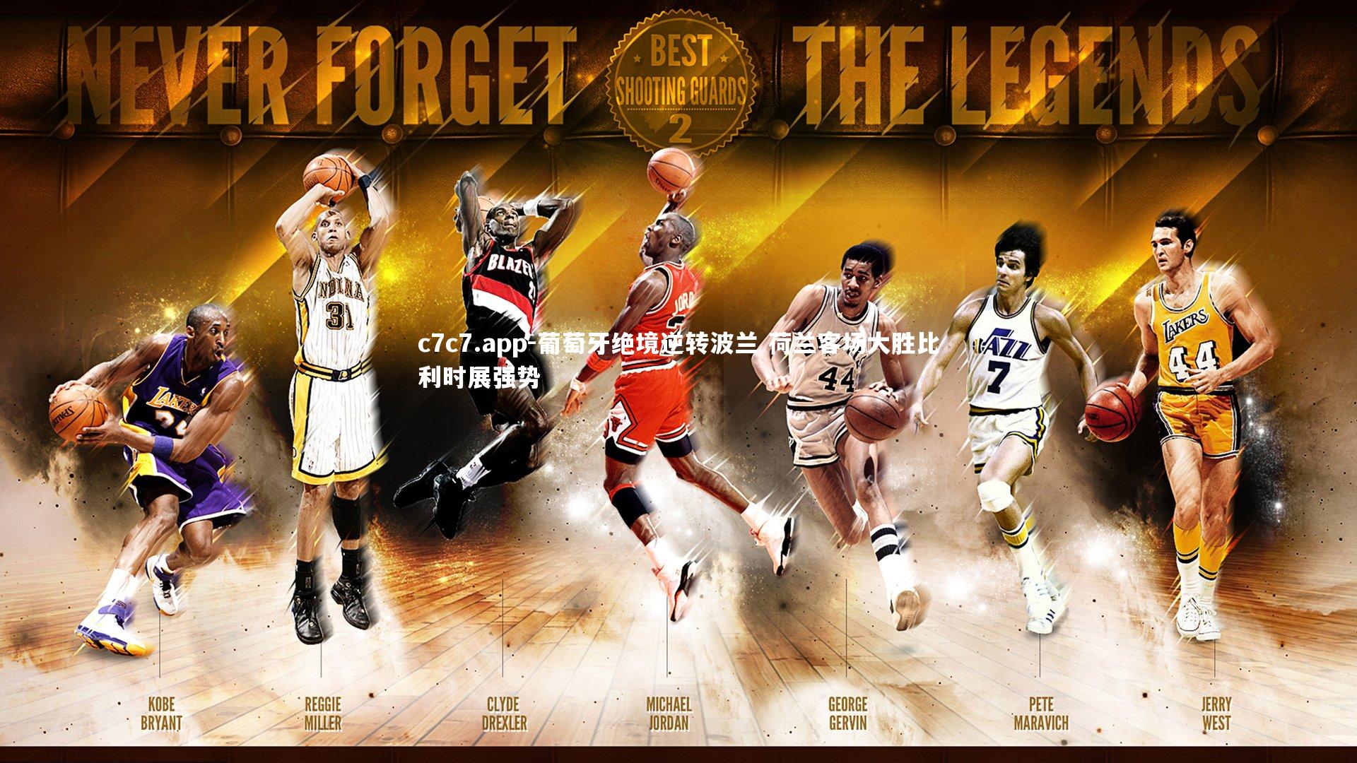 葡萄牙绝境逆转波兰 荷兰客场大胜比利时展强势