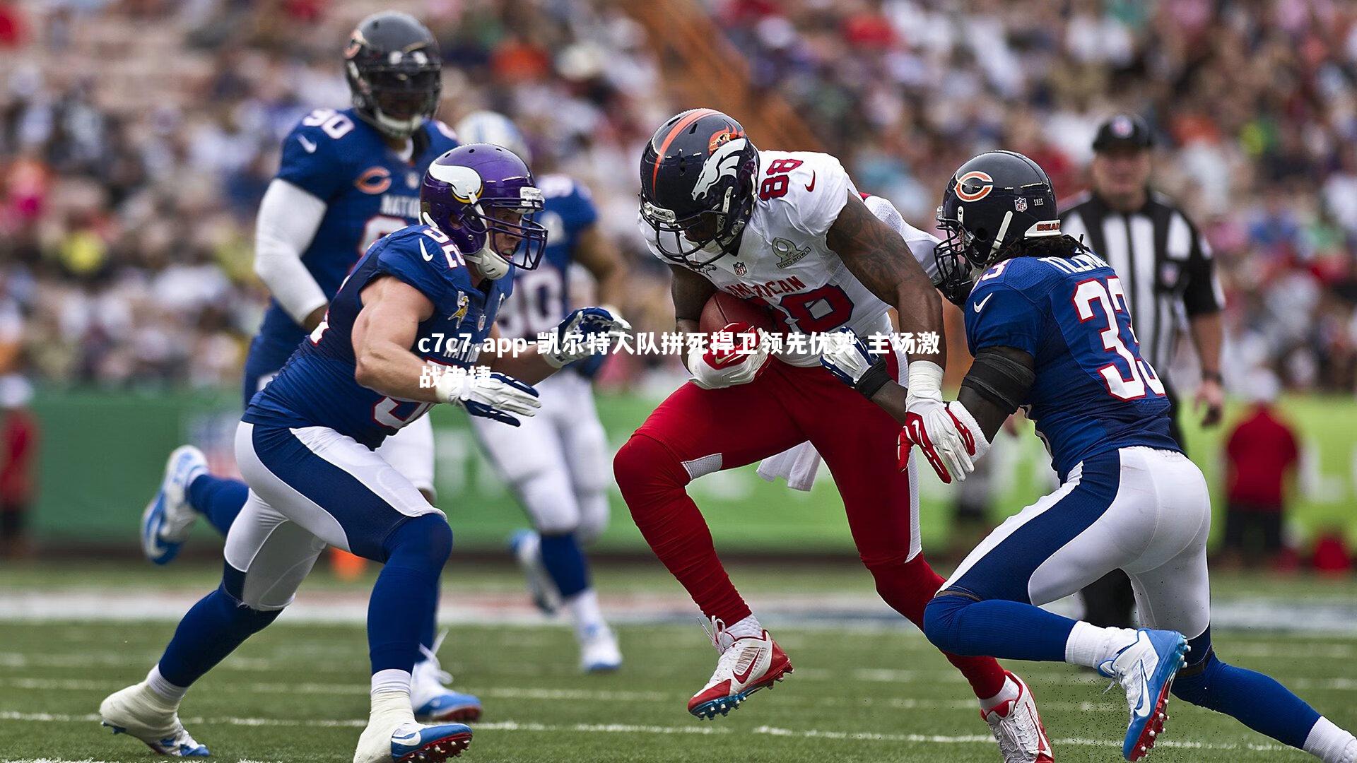 凯尔特人队拼死捍卫领先优势 主场激战告捷