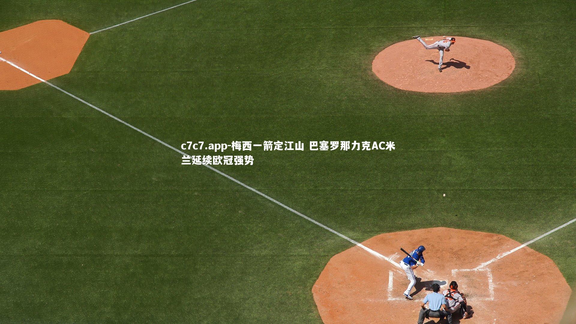 梅西一箭定江山 巴塞罗那力克AC米兰延续欧冠强势