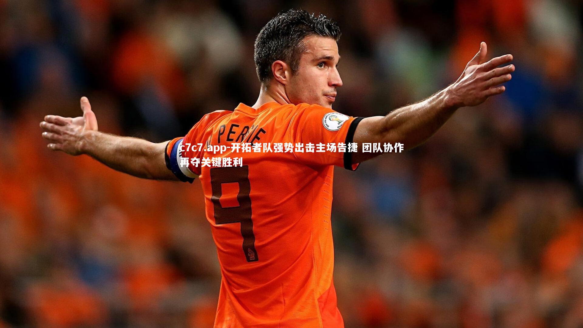 开拓者队强势出击主场告捷 团队协作再夺关键胜利