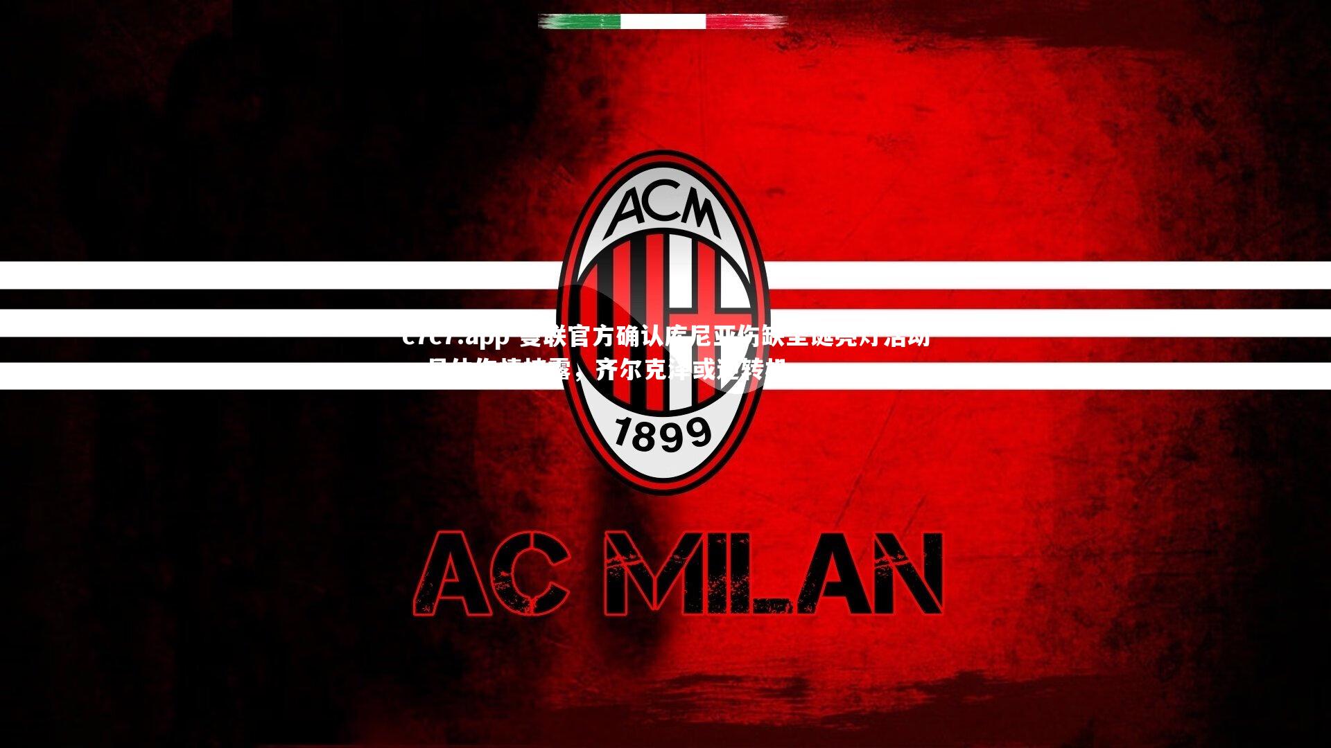 曼联官方确认库尼亚伤缺圣诞亮灯活动，具体伤情披露，齐尔克泽或迎转机