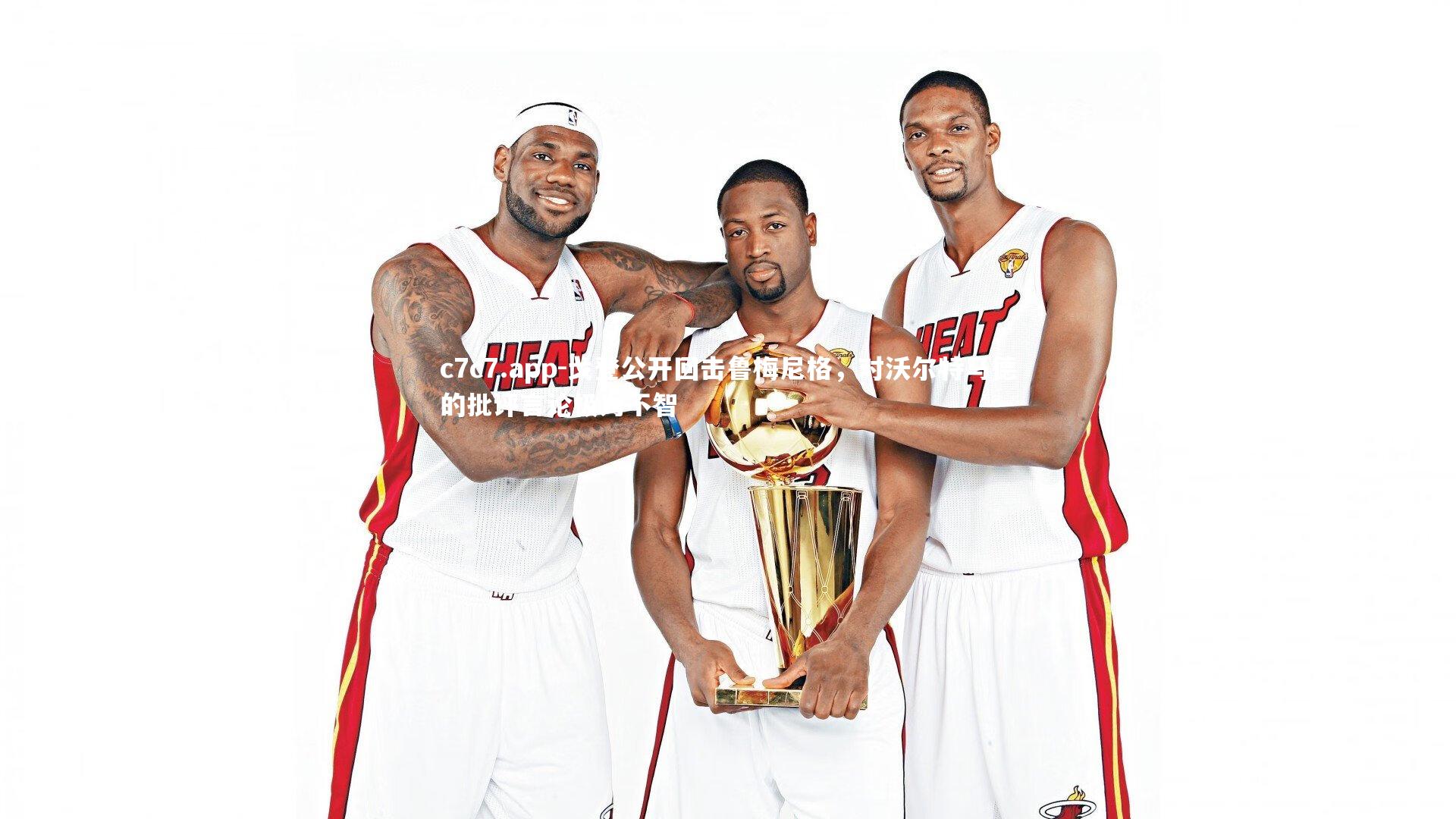 戈登公开回击鲁梅尼格,对沃尔特马德的批评言论极为不智