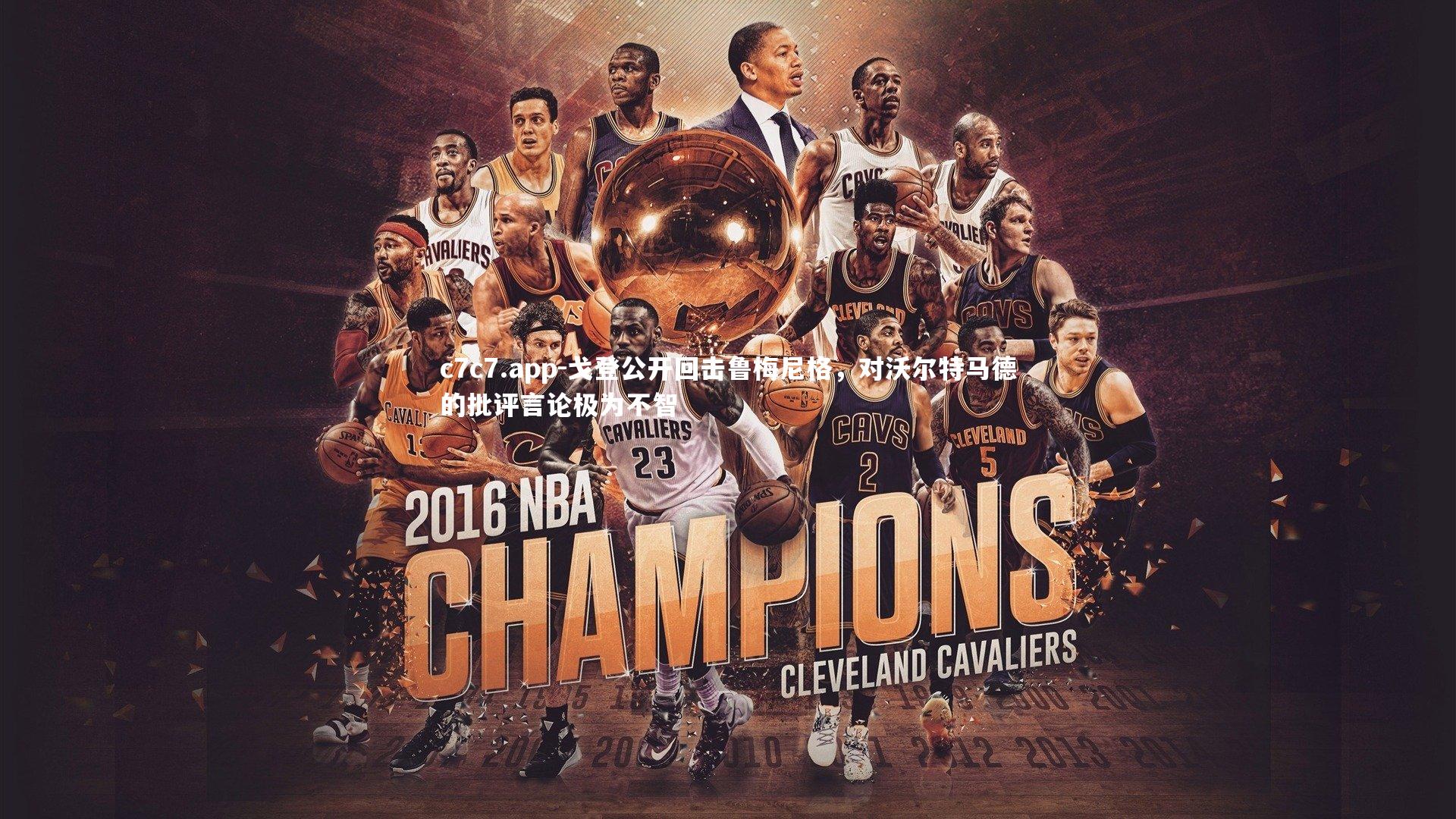 戈登公开回击鲁梅尼格,对沃尔特马德的批评言论极为不智