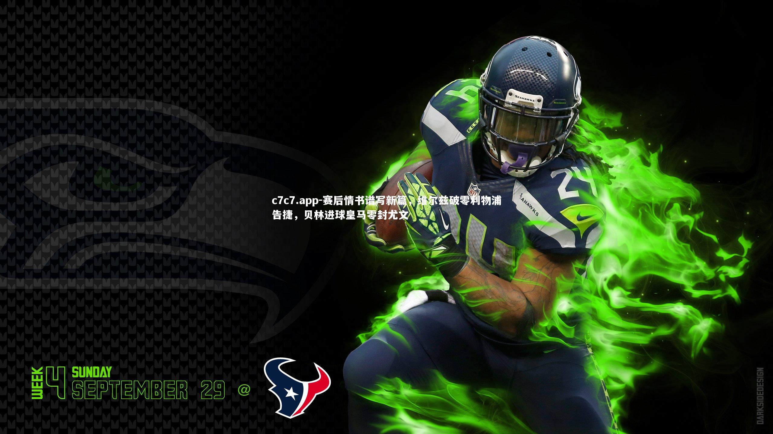 赛后情书谱写新篇，维尔兹破零利物浦告捷，贝林进球皇马零封尤文