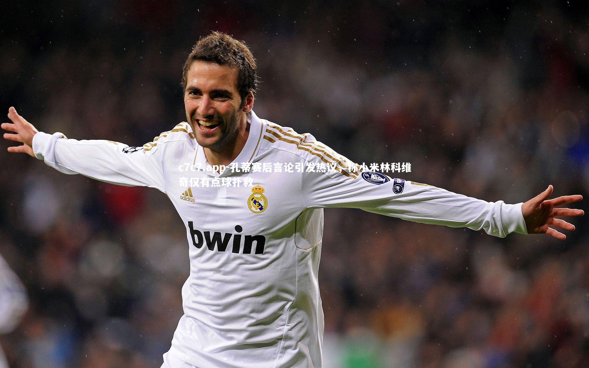 孔蒂赛后言论引发热议，称小米林科维奇仅有点球扑救