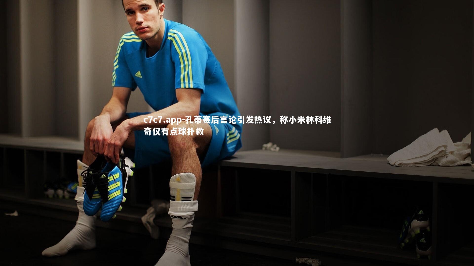 孔蒂赛后言论引发热议，称小米林科维奇仅有点球扑救