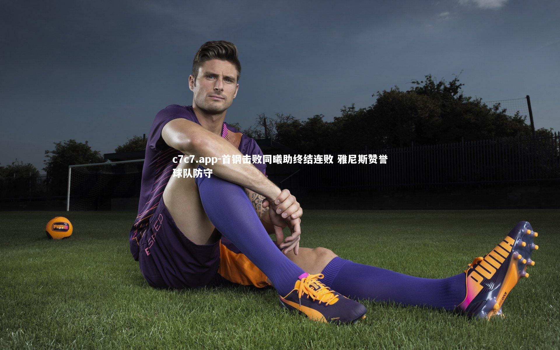 首钢击败同曦助终结连败 雅尼斯赞誉球队防守