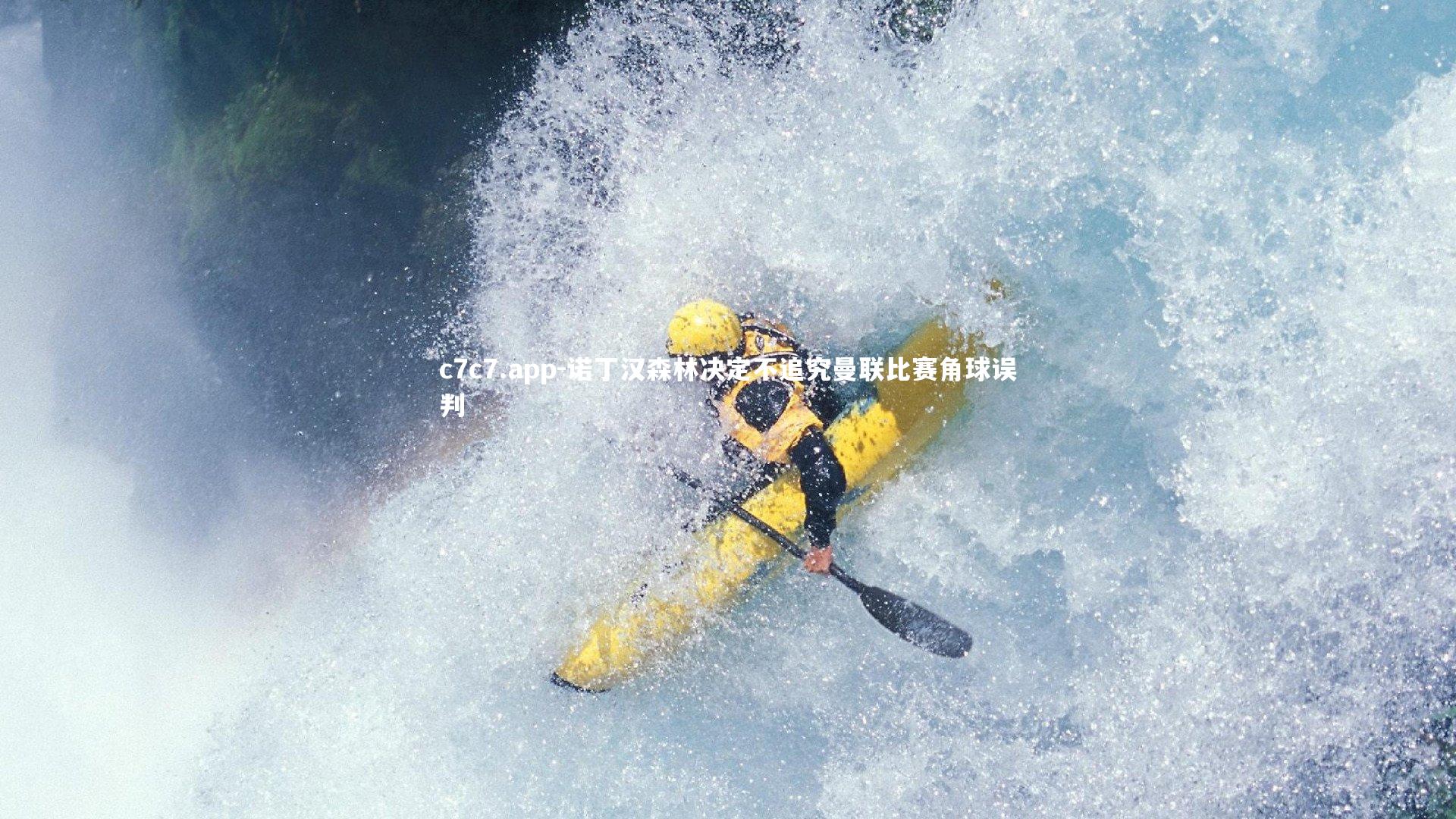 诺丁汉森林决定不追究曼联比赛角球误判