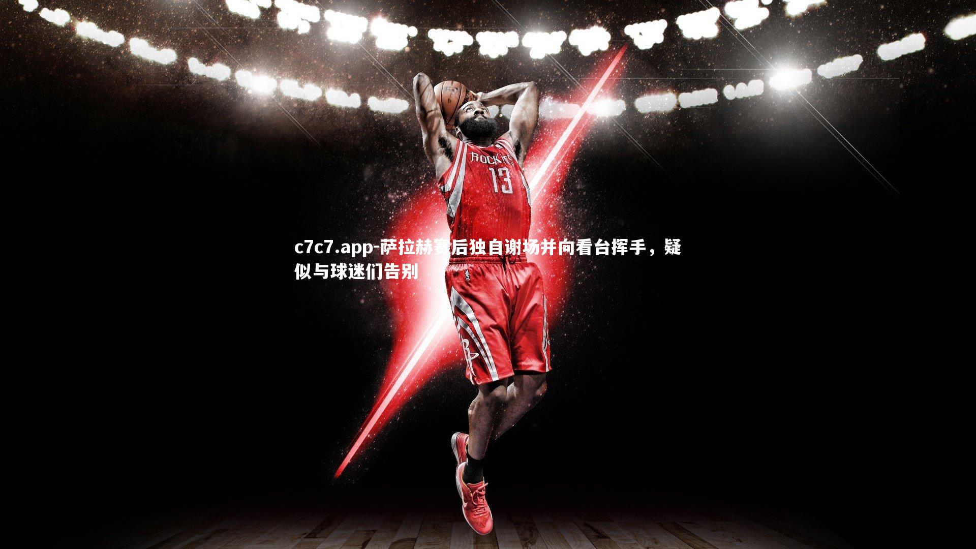 萨拉赫赛后独自谢场并向看台挥手，疑似与球迷们告别