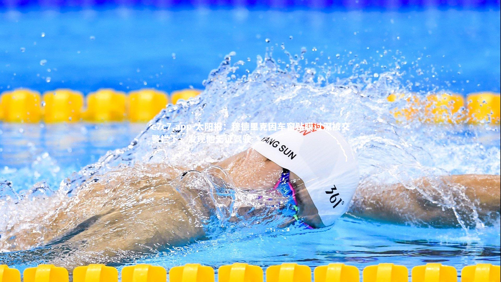 太阳报：穆德里克因车窗贴膜过深被交警拦下，发现他无证驾驶