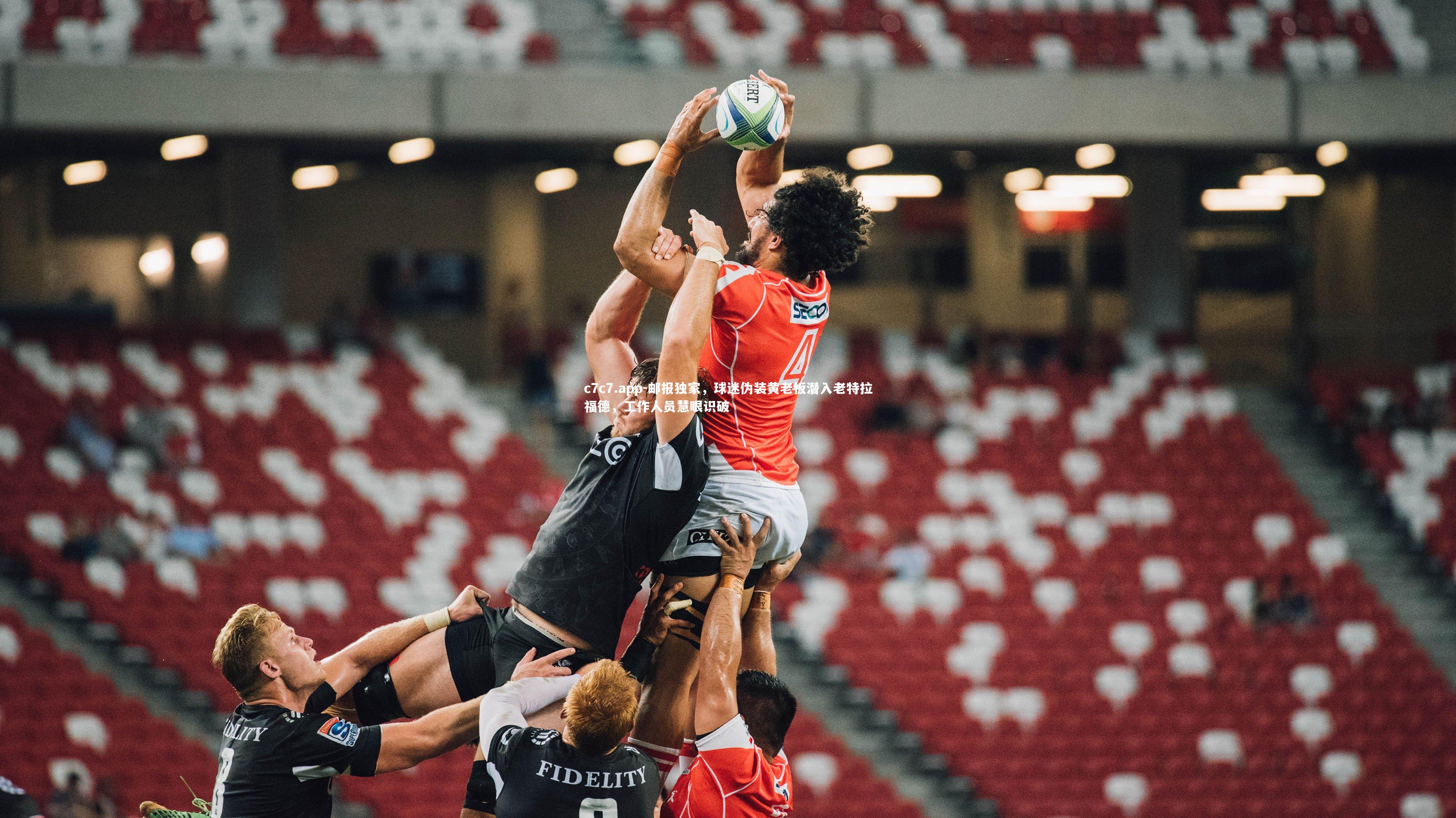 邮报独家，球迷伪装黄老板潜入老特拉福德，工作人员慧眼识破