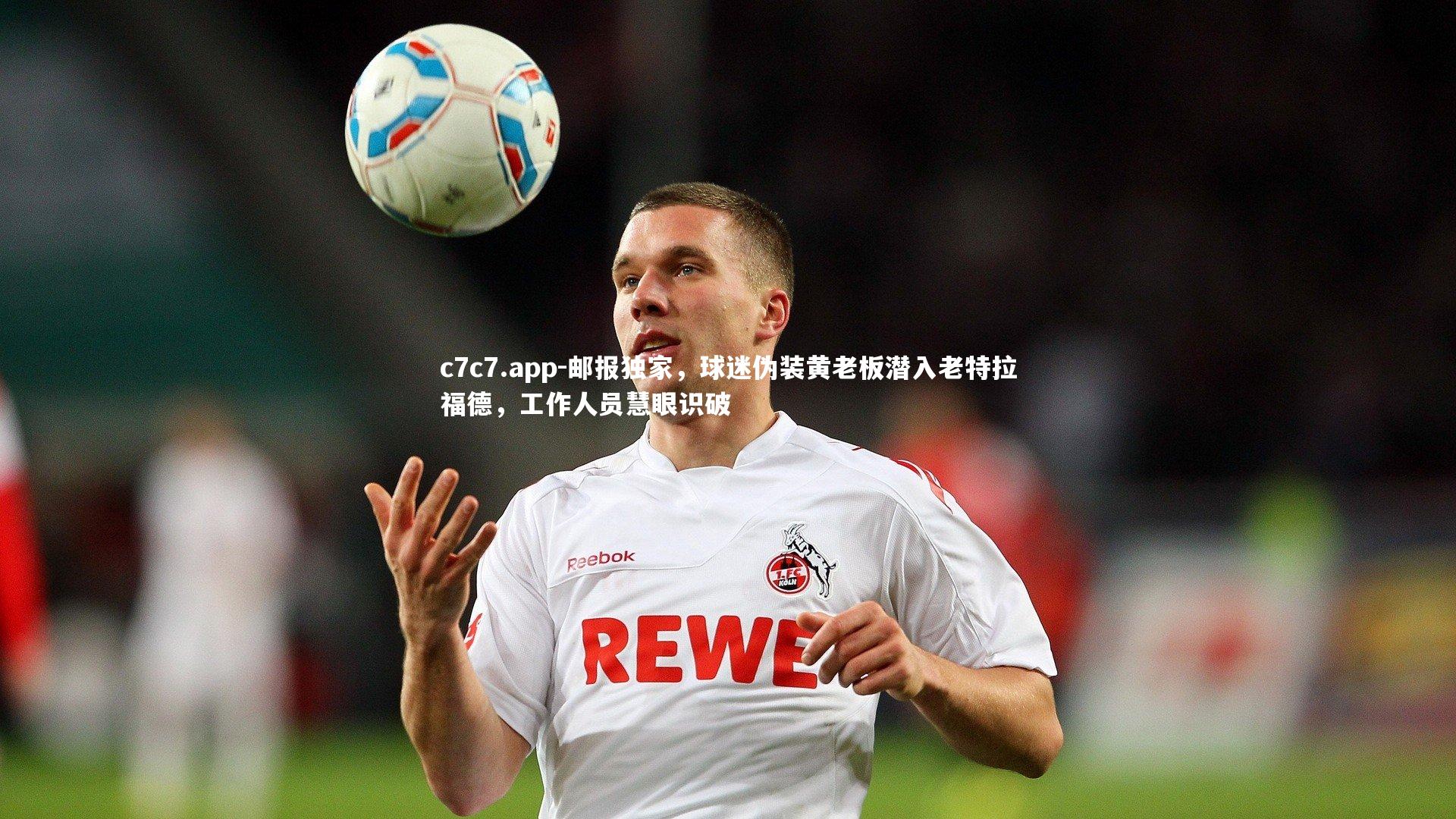 邮报独家，球迷伪装黄老板潜入老特拉福德，工作人员慧眼识破