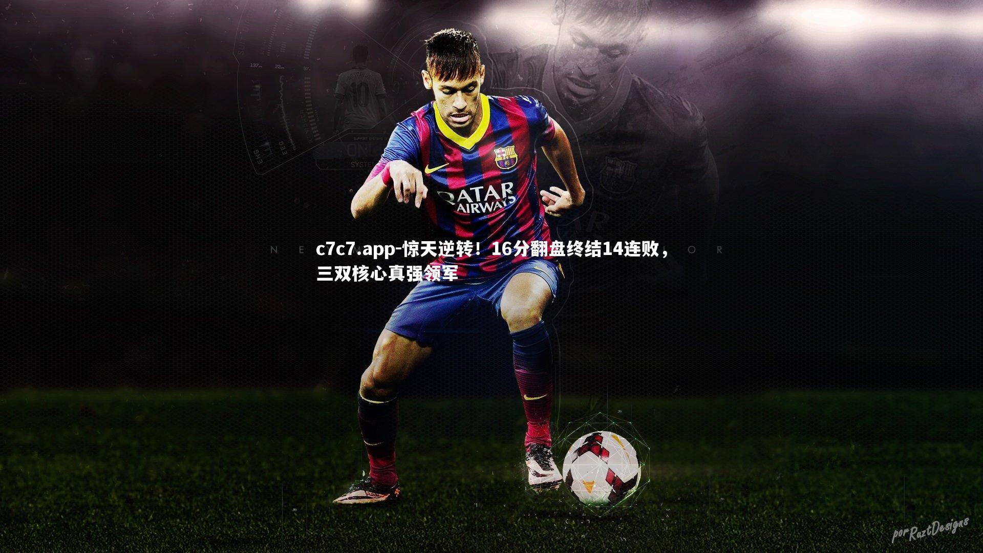 惊天逆转！16分翻盘终结14连败，三双核心真强领军