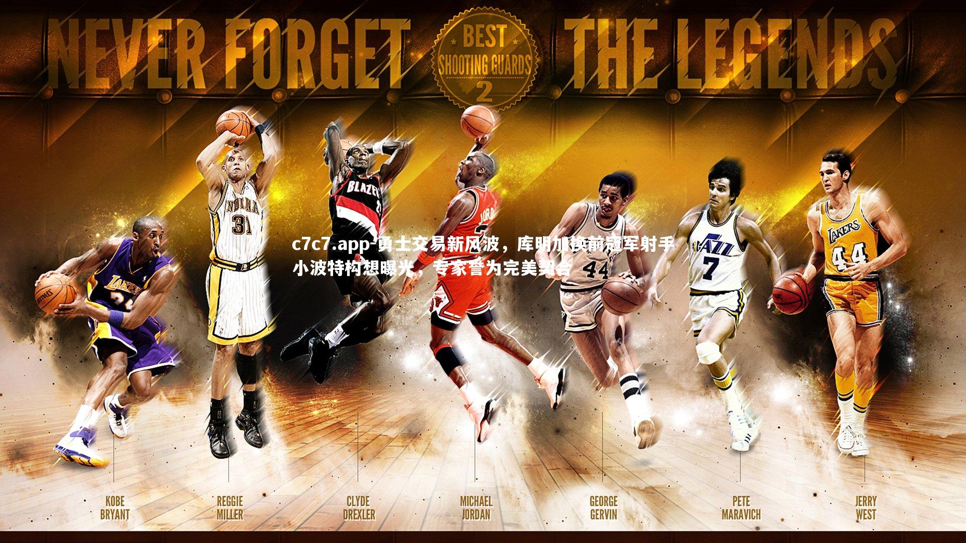 勇士交易新风波，库明加换前冠军射手小波特构想曝光，专家誉为完美契合