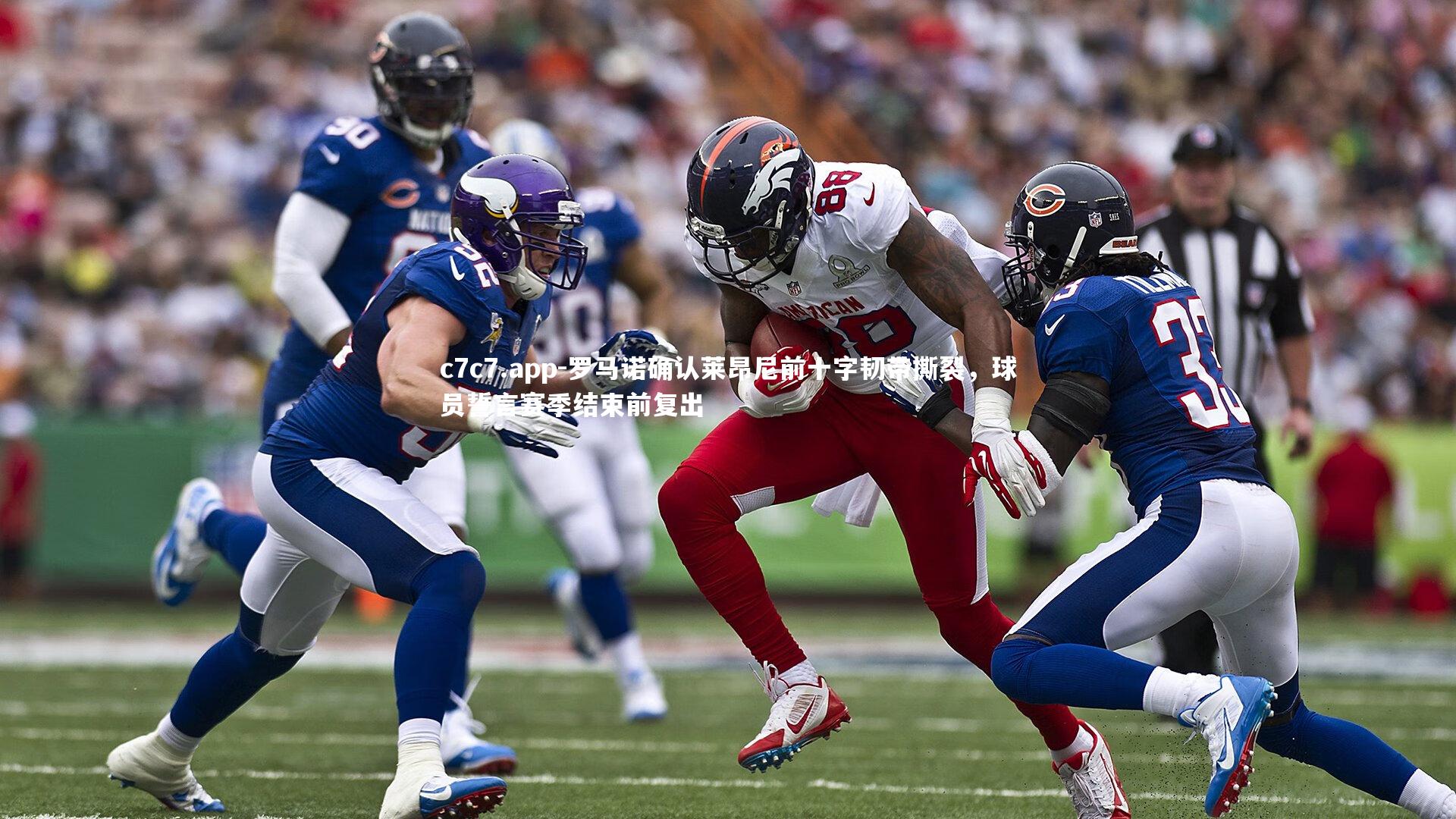 罗马诺确认莱昂尼前十字韧带撕裂，球员誓言赛季结束前复出