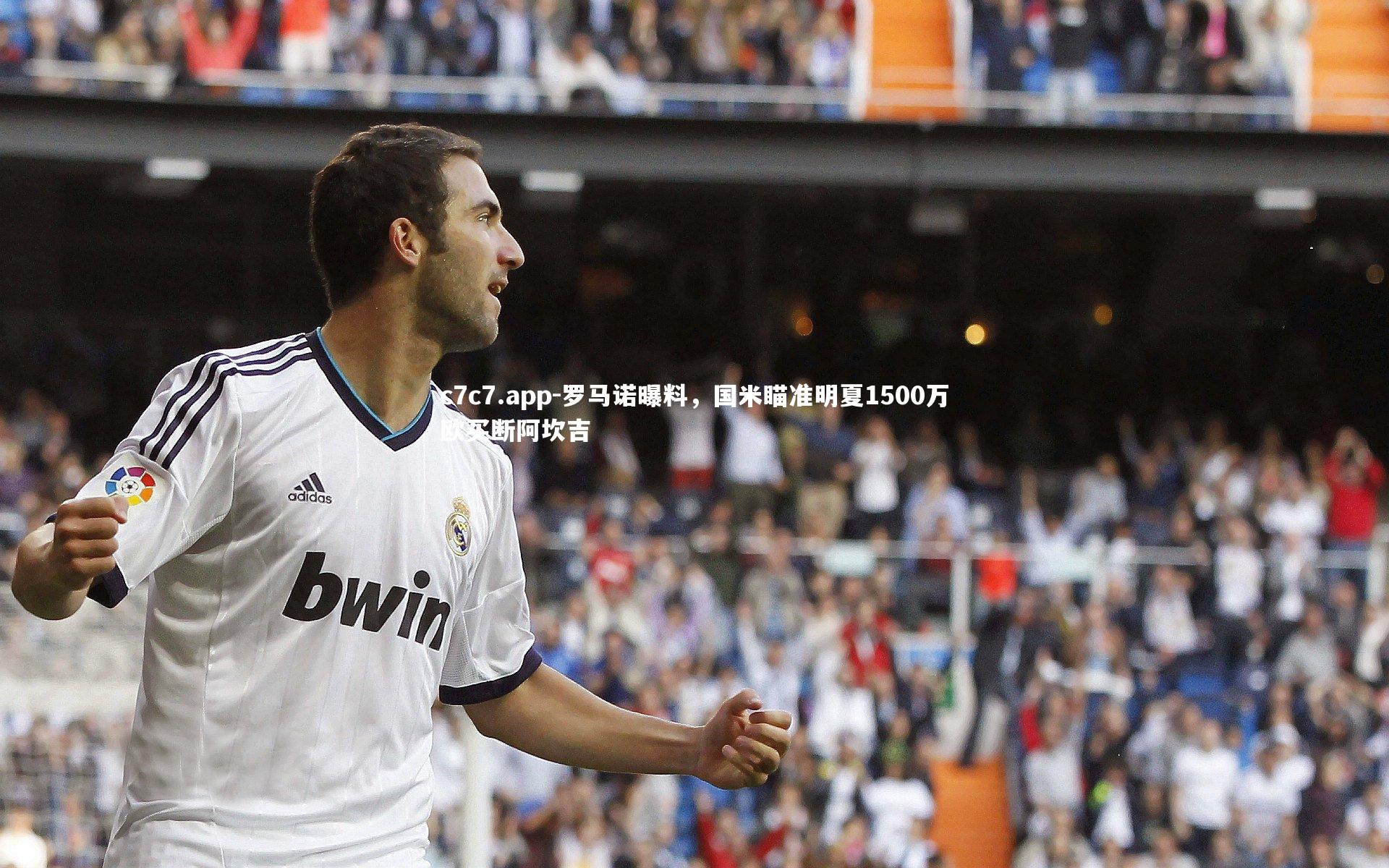 罗马诺曝料，国米瞄准明夏1500万欧买断阿坎吉