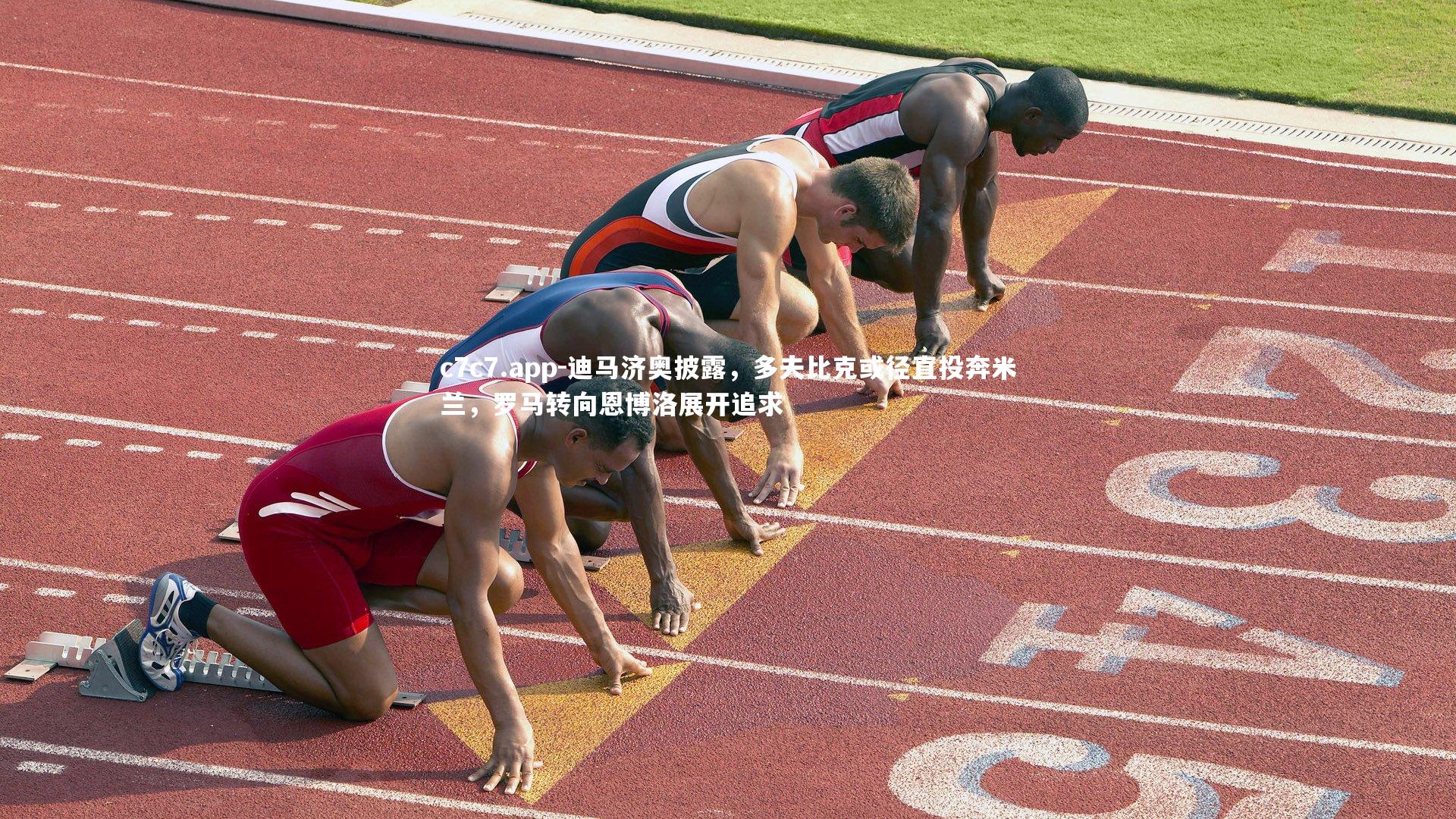 迪马济奥披露，多夫比克或径直投奔米兰，罗马转向恩博洛展开追求