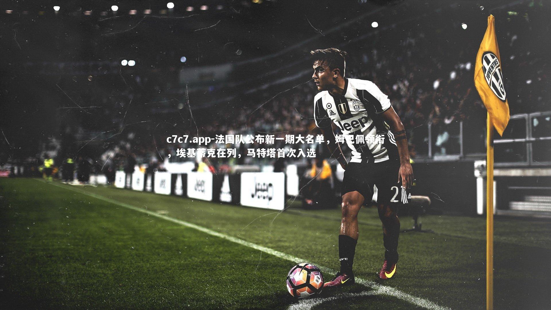 法国队公布新一期大名单，姆巴佩领衔，埃基蒂克在列，马特塔首次入选